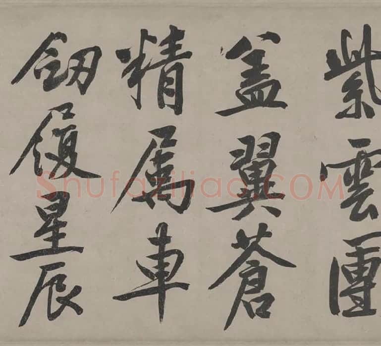 文徵明行书《立春进贺贴卷》_14