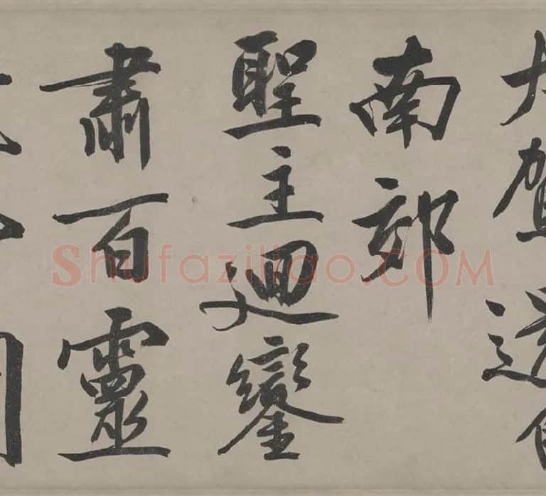 文徵明行书《立春进贺贴卷》_15
