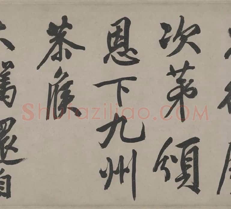 文徵明行书《立春进贺贴卷》_16