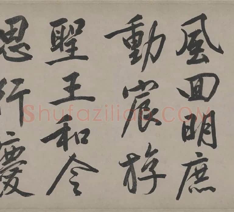 文徵明行书《立春进贺贴卷》_17