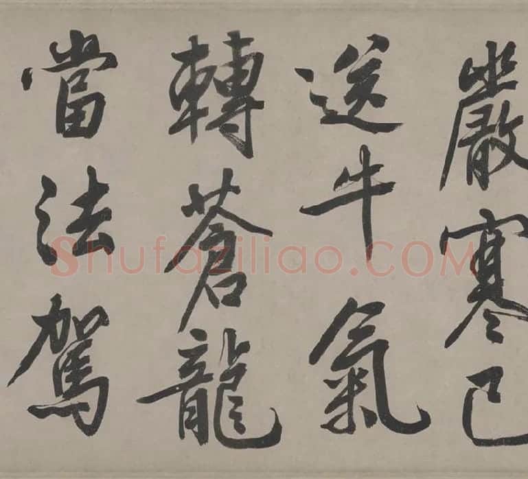 文徵明行书《立春进贺贴卷》_18