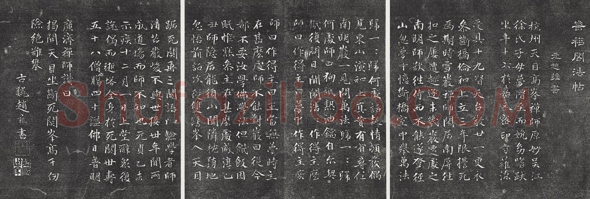 赵雍行楷书《书杭州天目高峰禅师原妙传》法帖墨拓