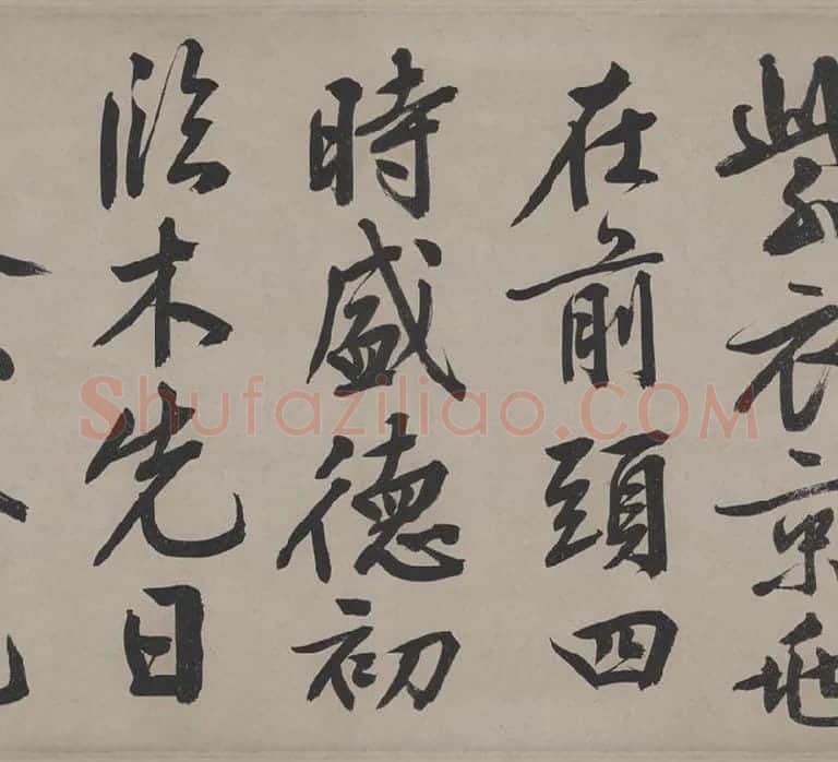 文徵明行书《立春进贺贴卷》_19