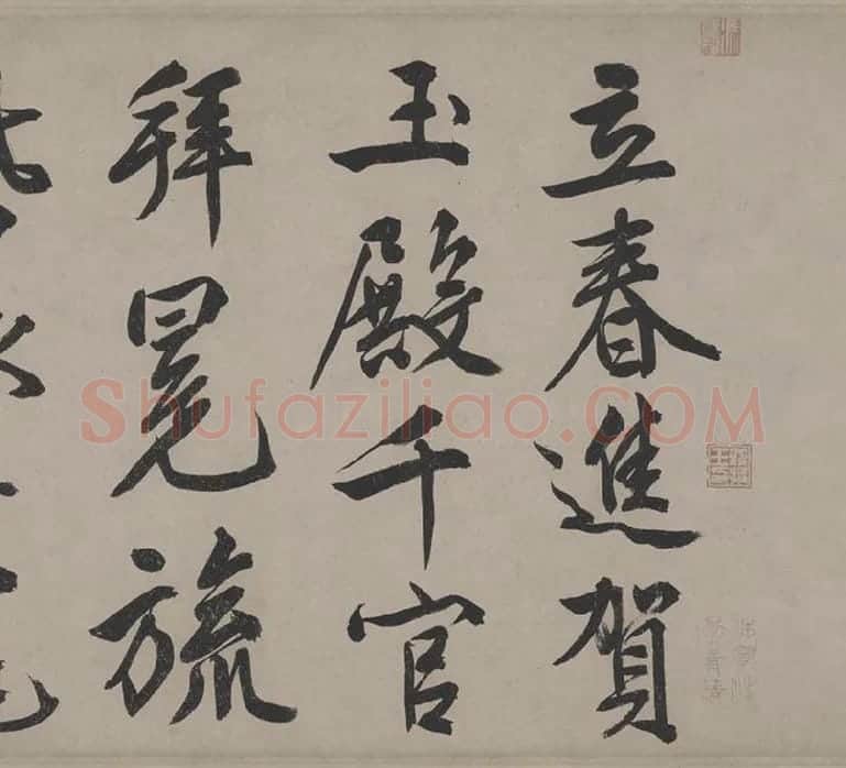 文徵明行书《立春进贺贴卷》_20