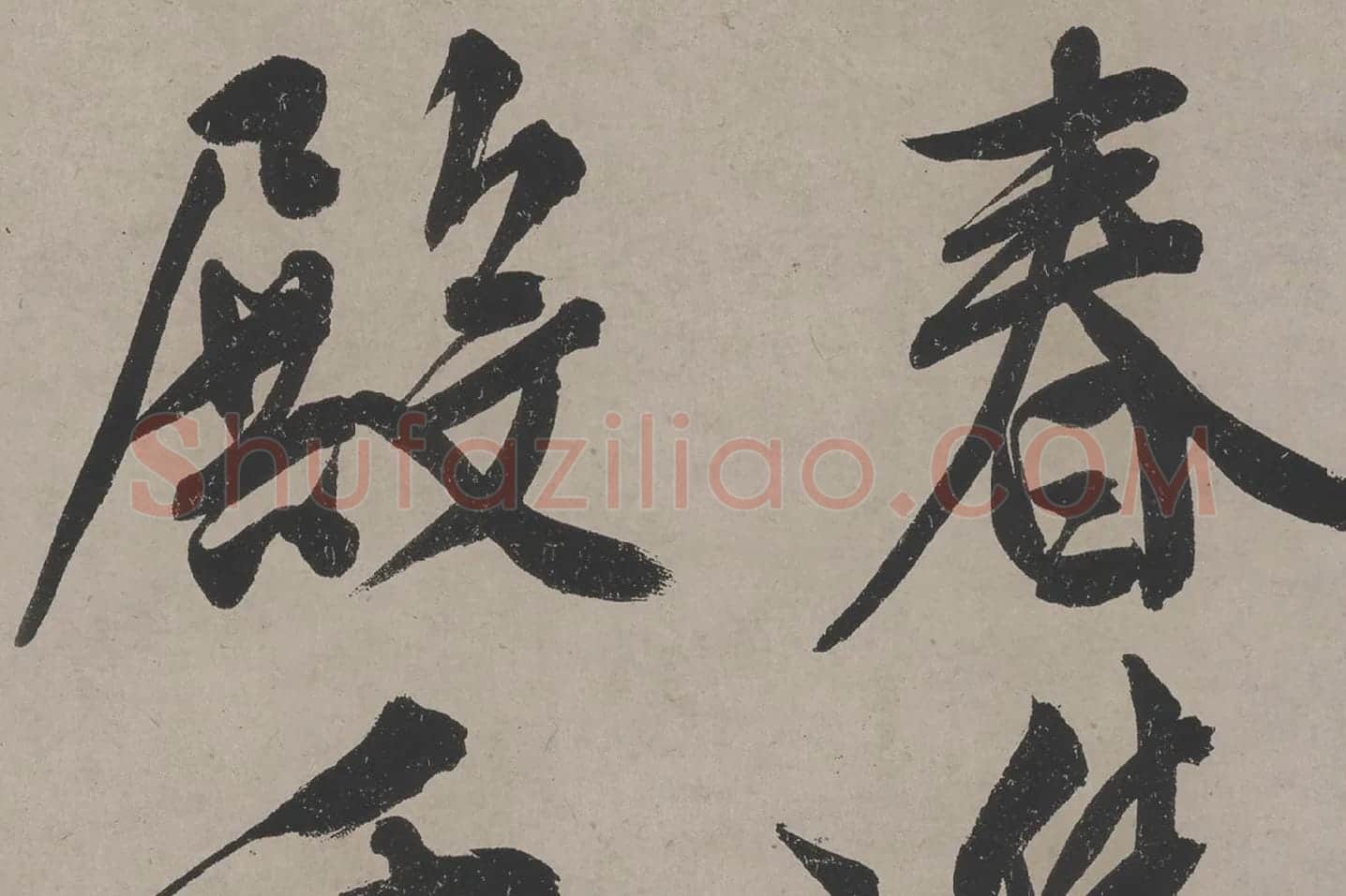 文徵明《立春进贺贴》高清大图局部 (1)