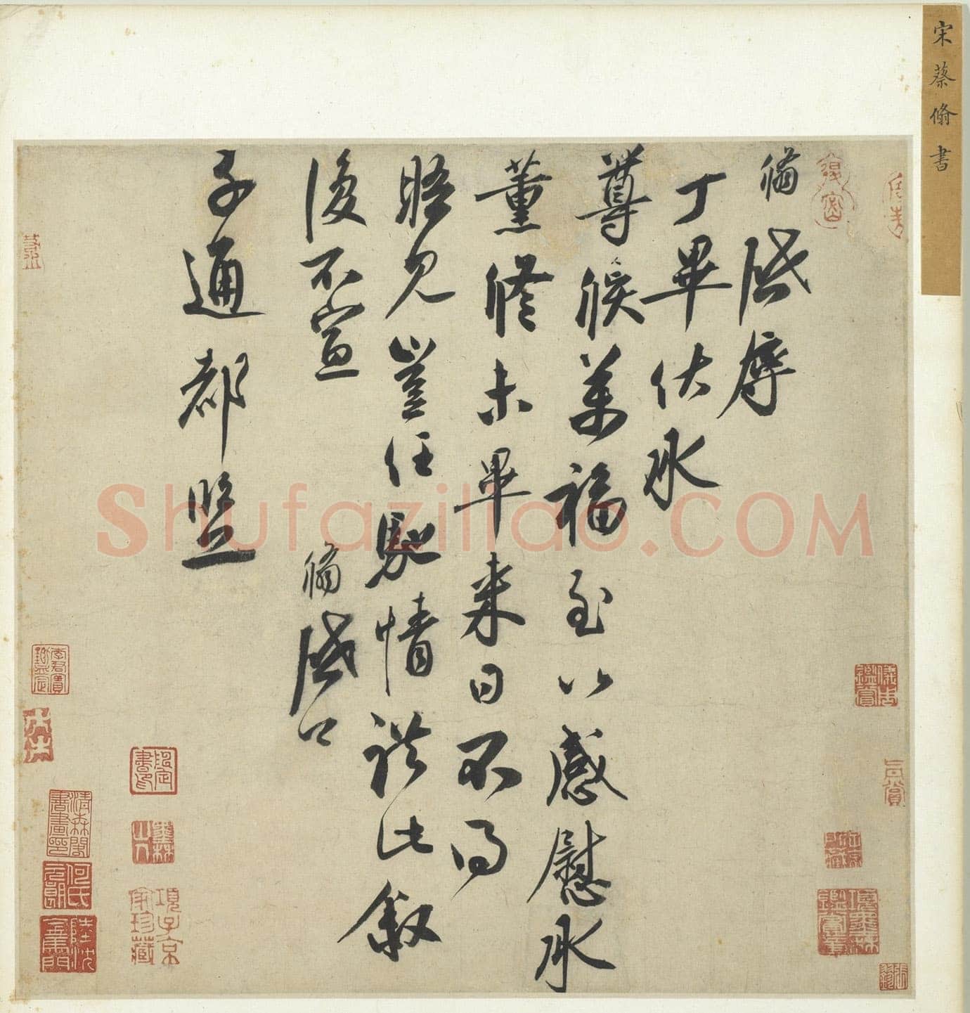 蔡翛《致子通都监》尺牍