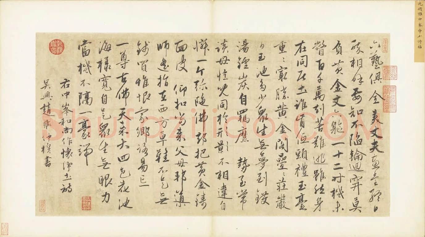 赵雍行书《书中峰和尚作怀净土诗》