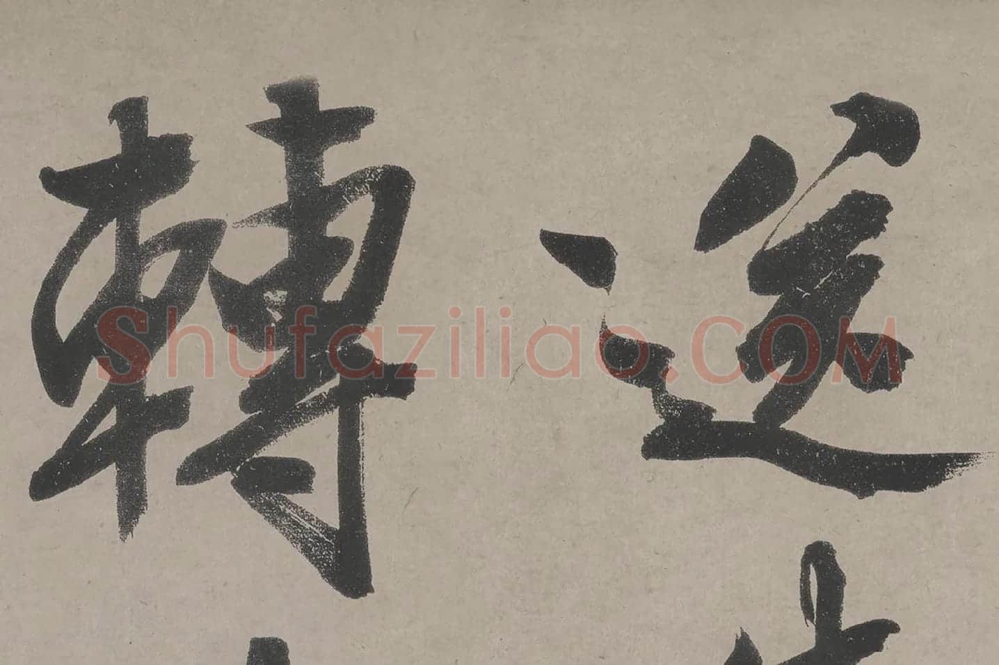 文徵明《立春进贺贴》高清大图局部 (3)