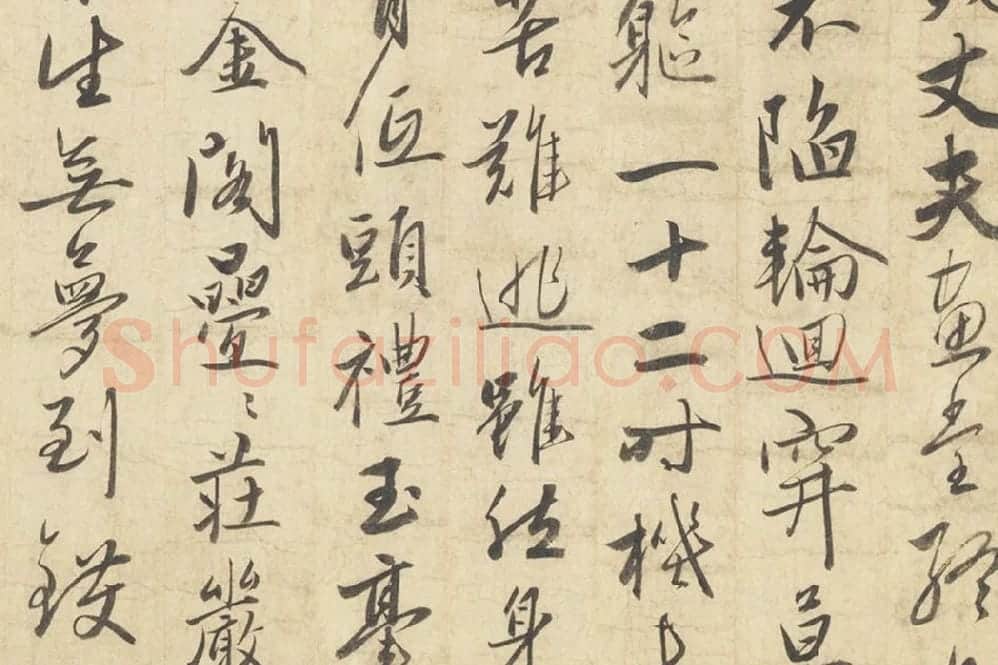 赵雍行书《书中峰和尚作怀净土诗》局部 (2)