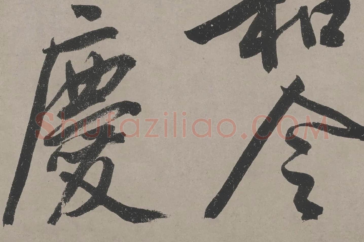文徵明《立春进贺贴》高清大图局部 (4)