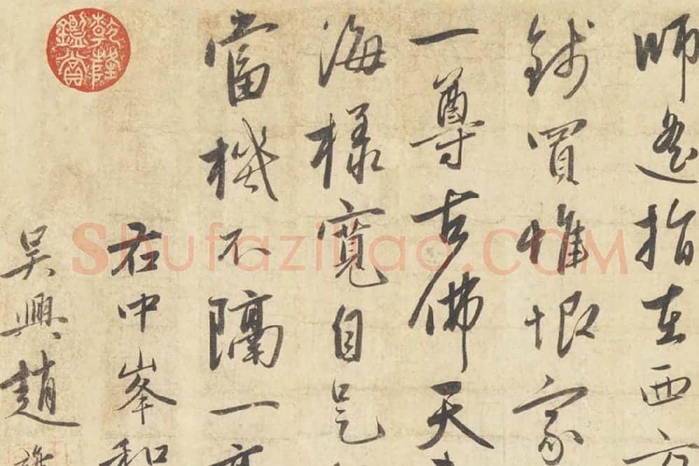 赵雍行书《书中峰和尚作怀净土诗》局部 (3)