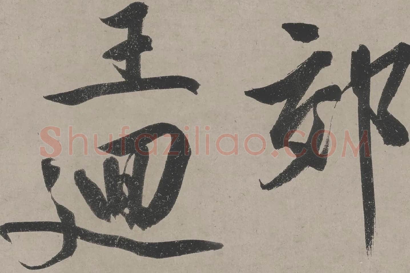 文徵明《立春进贺贴》高清大图局部 (5)