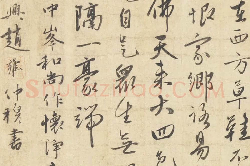 赵雍行书《书中峰和尚作怀净土诗》局部 (4)