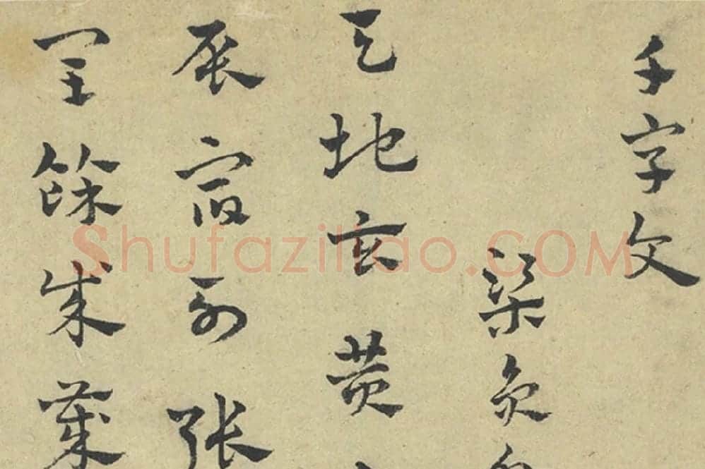 赵雍章草书《千字文》局部 (1)