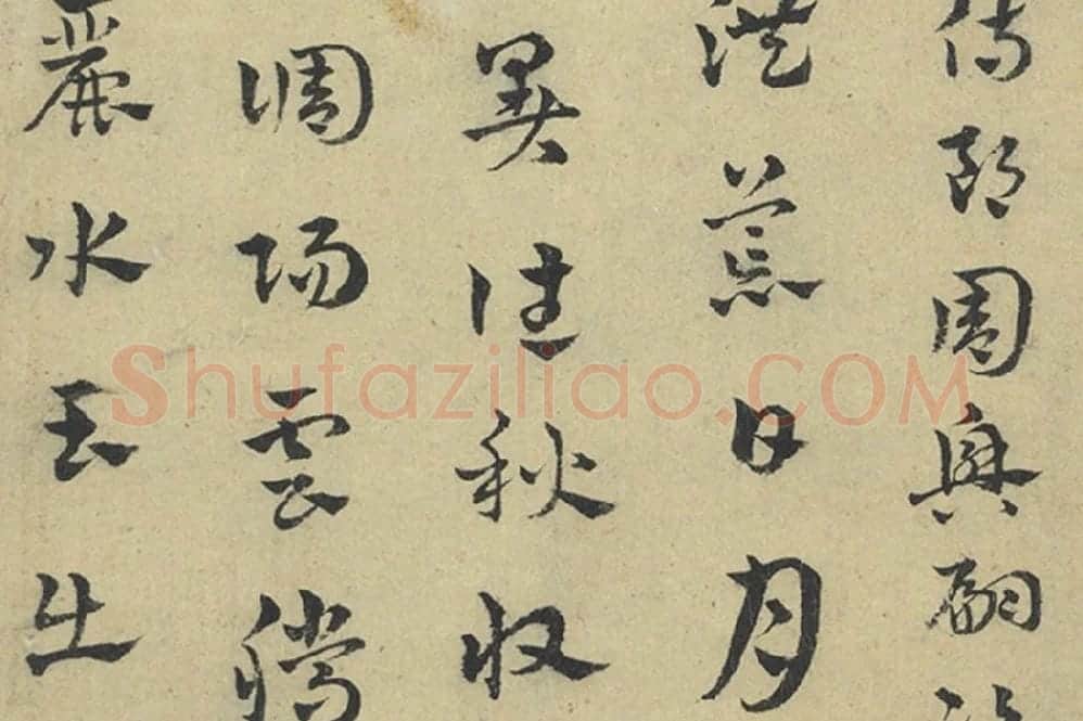 赵雍章草书《千字文》局部 (2)