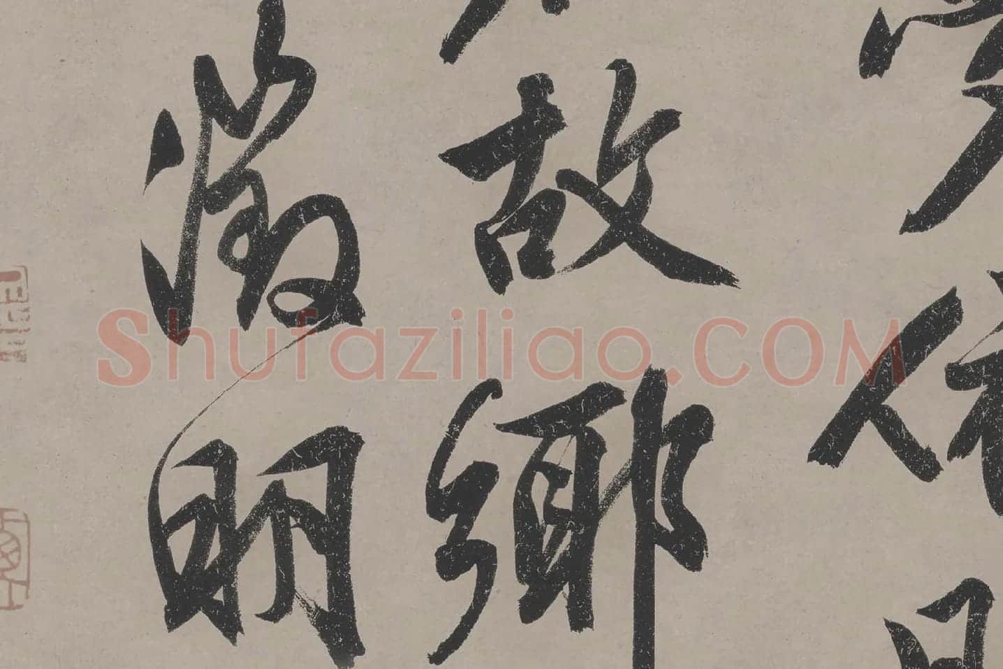 文徵明《立春进贺贴》高清大图局部 (7)