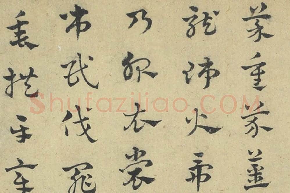 赵雍章草书《千字文》局部 (3)