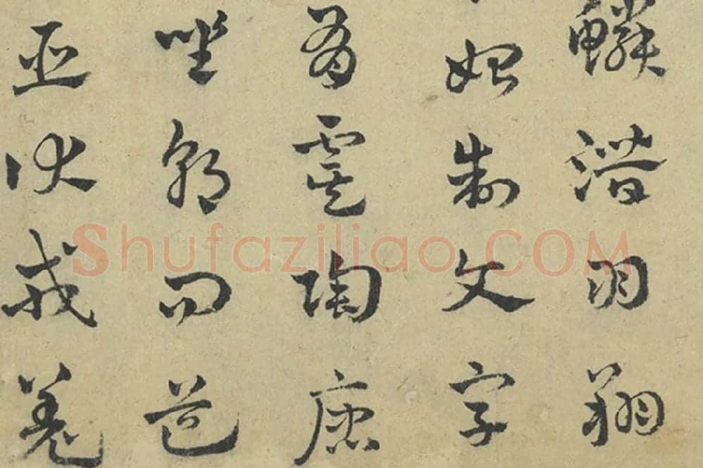 赵雍章草书《千字文》局部 (4)