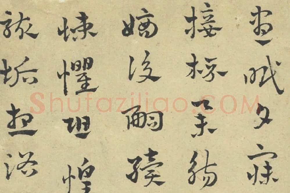 赵雍章草书《千字文》局部 (5)
