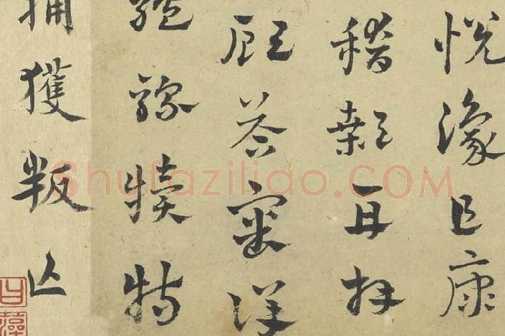 赵雍章草书《千字文》局部 (6)