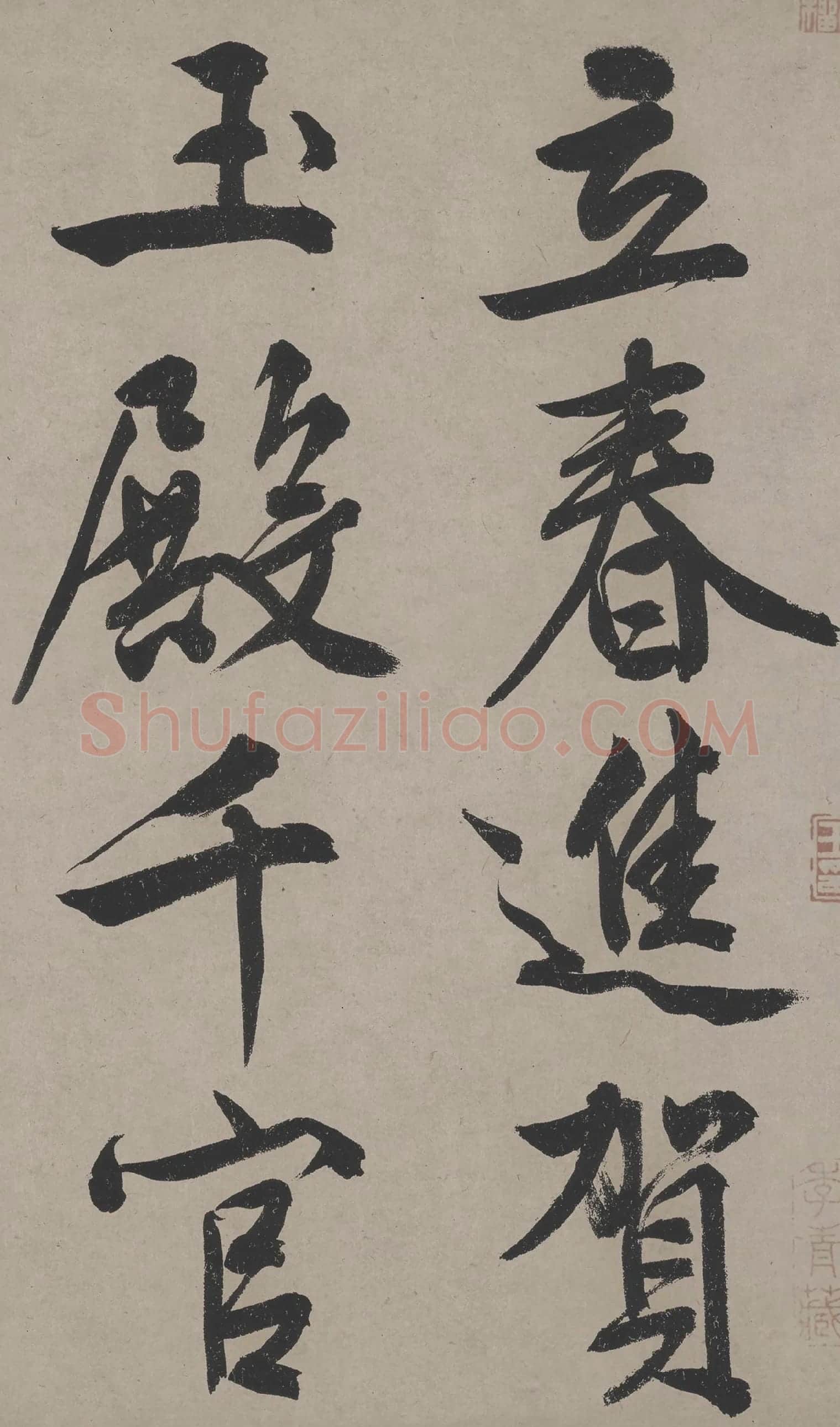 文徵明行书《立春进贺贴卷》高清大图局部