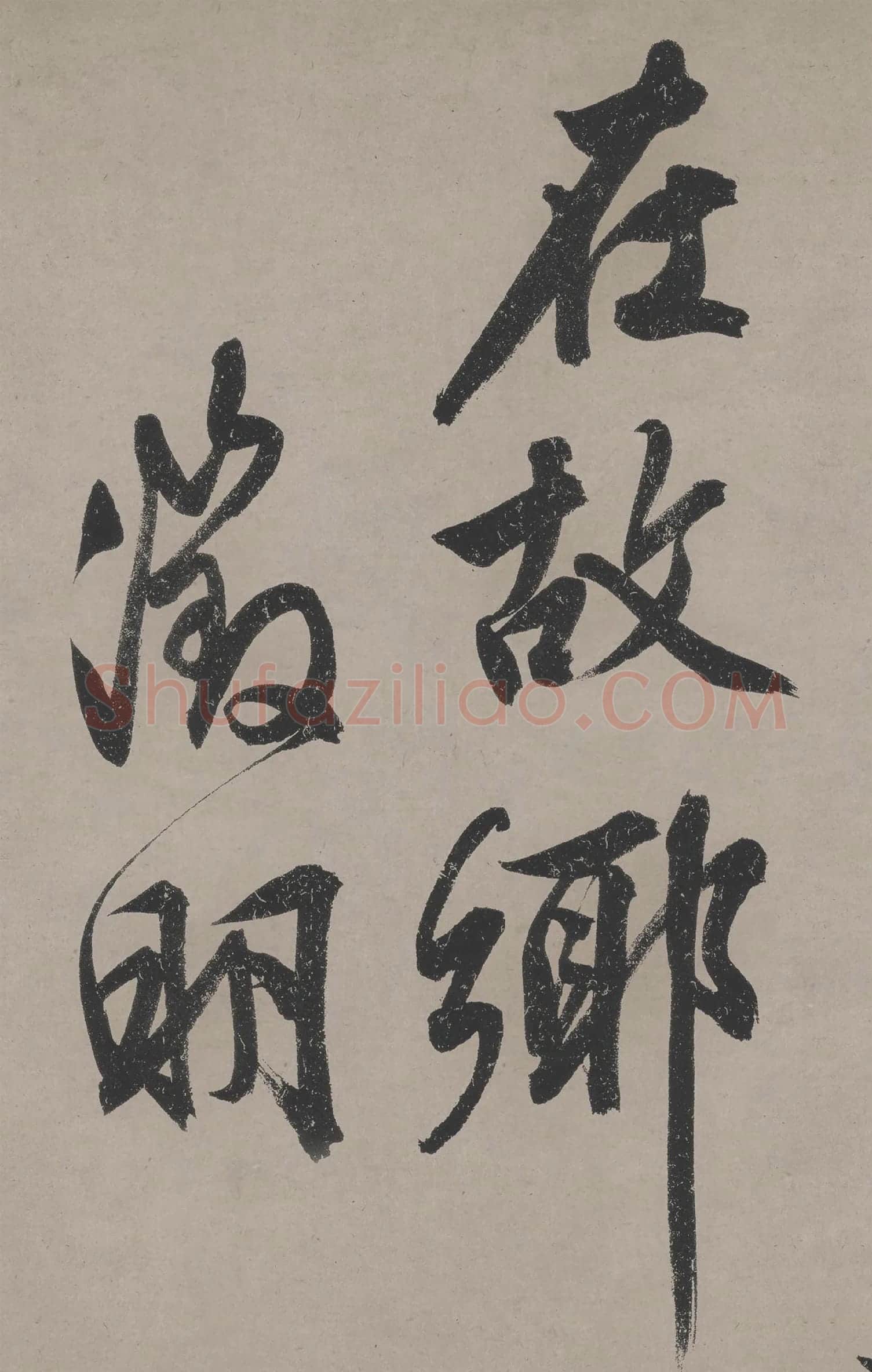 文徵明行书《立春进贺贴卷》高清大图局部