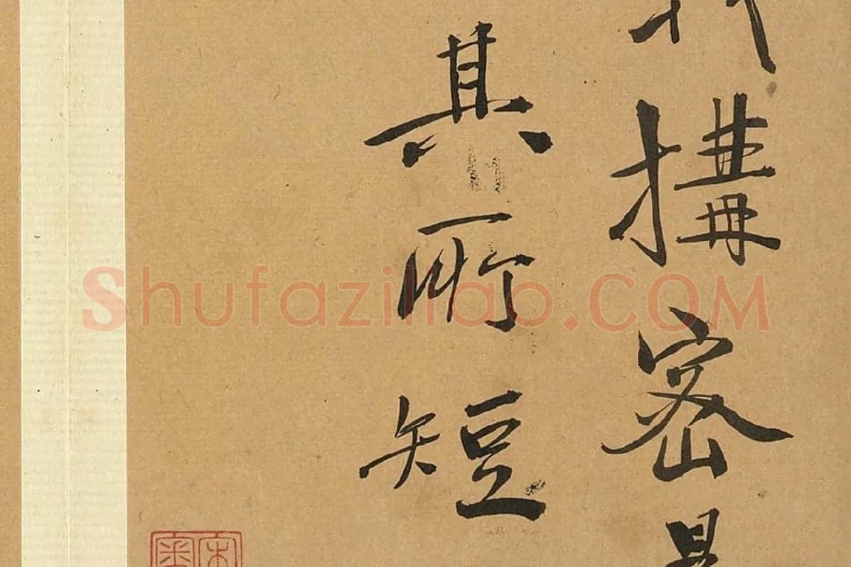 徐渭行书册页《诗帖并书评》局部 (5)