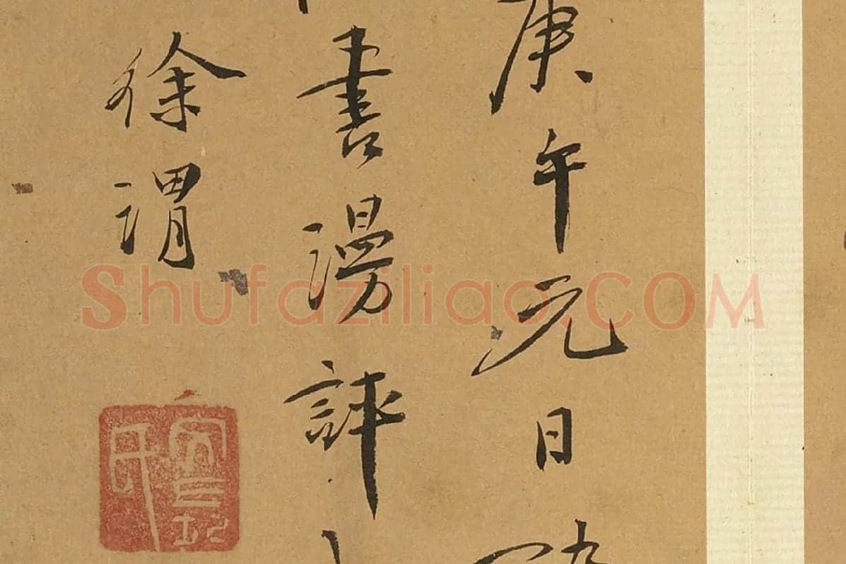 徐渭行书册页《诗帖并书评》局部 (11)
