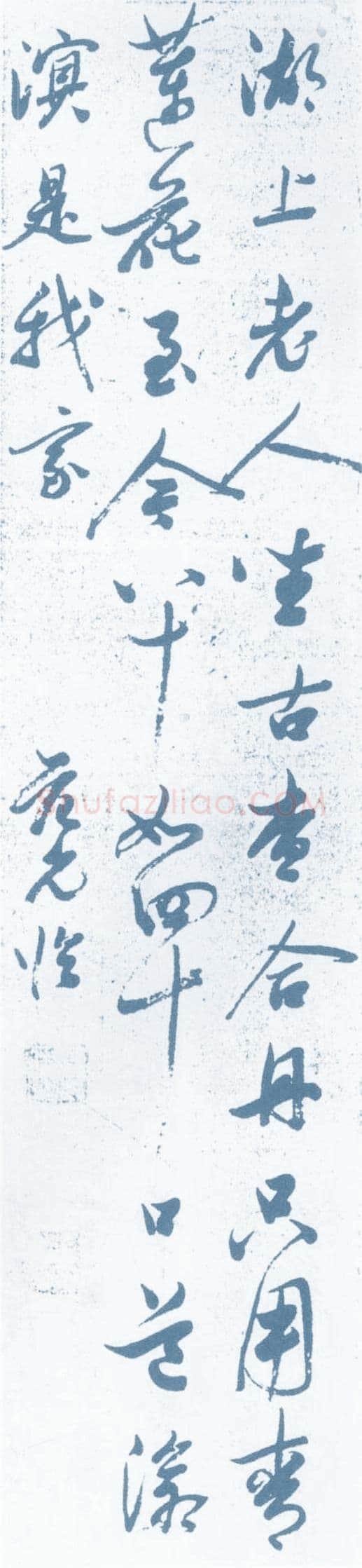 范允临《行草轴》来源不详