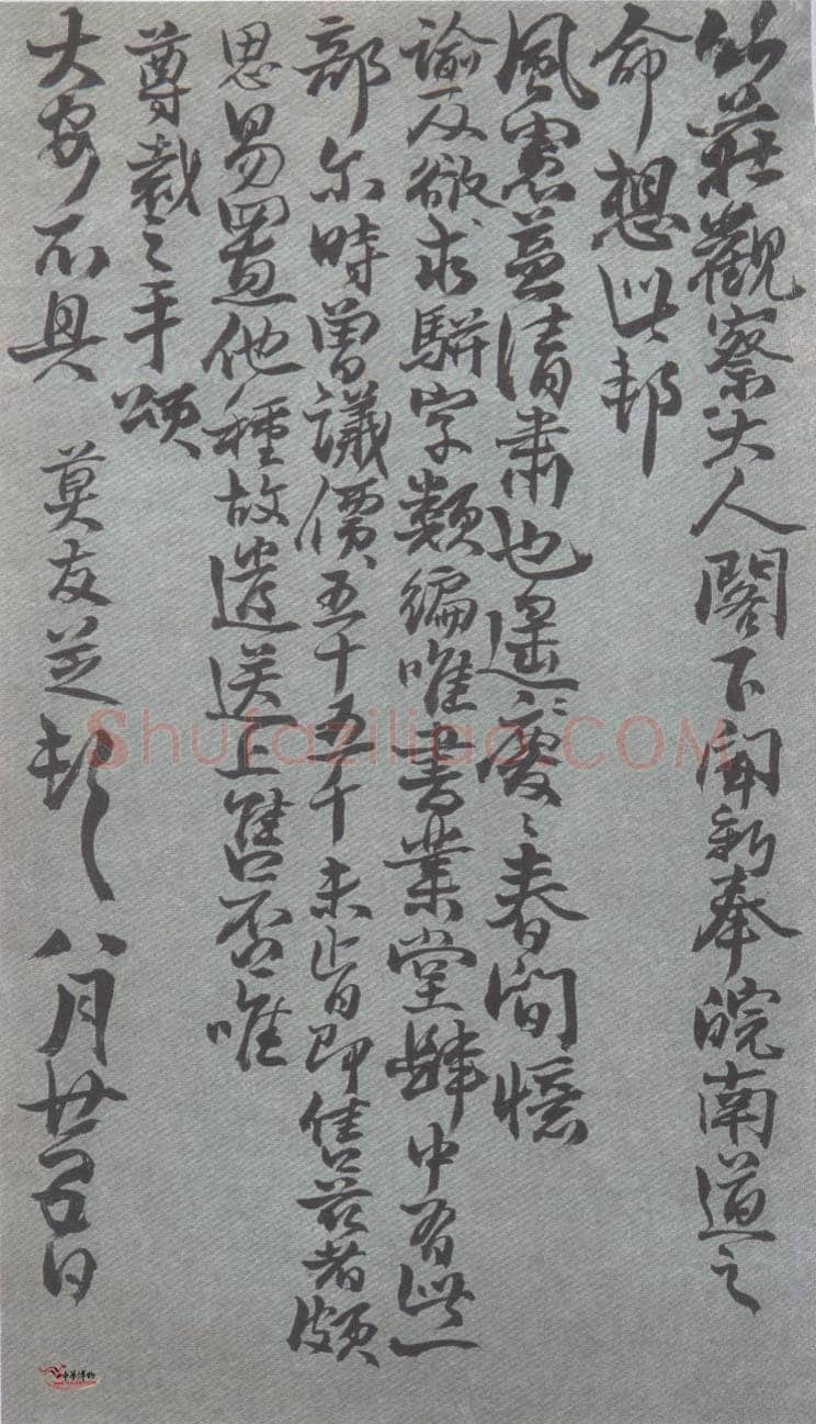 莫友芝《致竹庄书札》