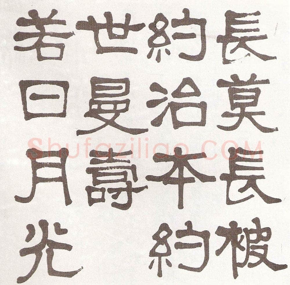 莫友芝《隶书汉乐章册》资料不详