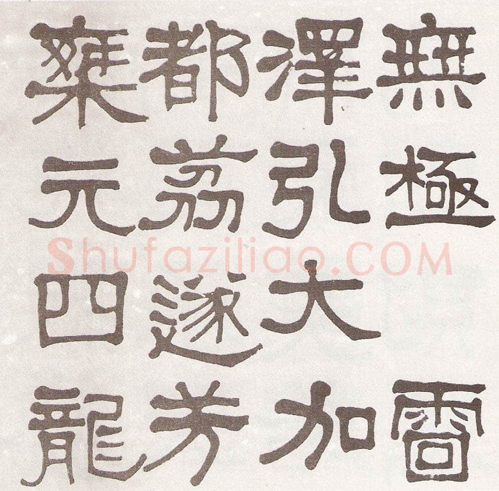 莫友芝《隶书汉乐章册》资料不详