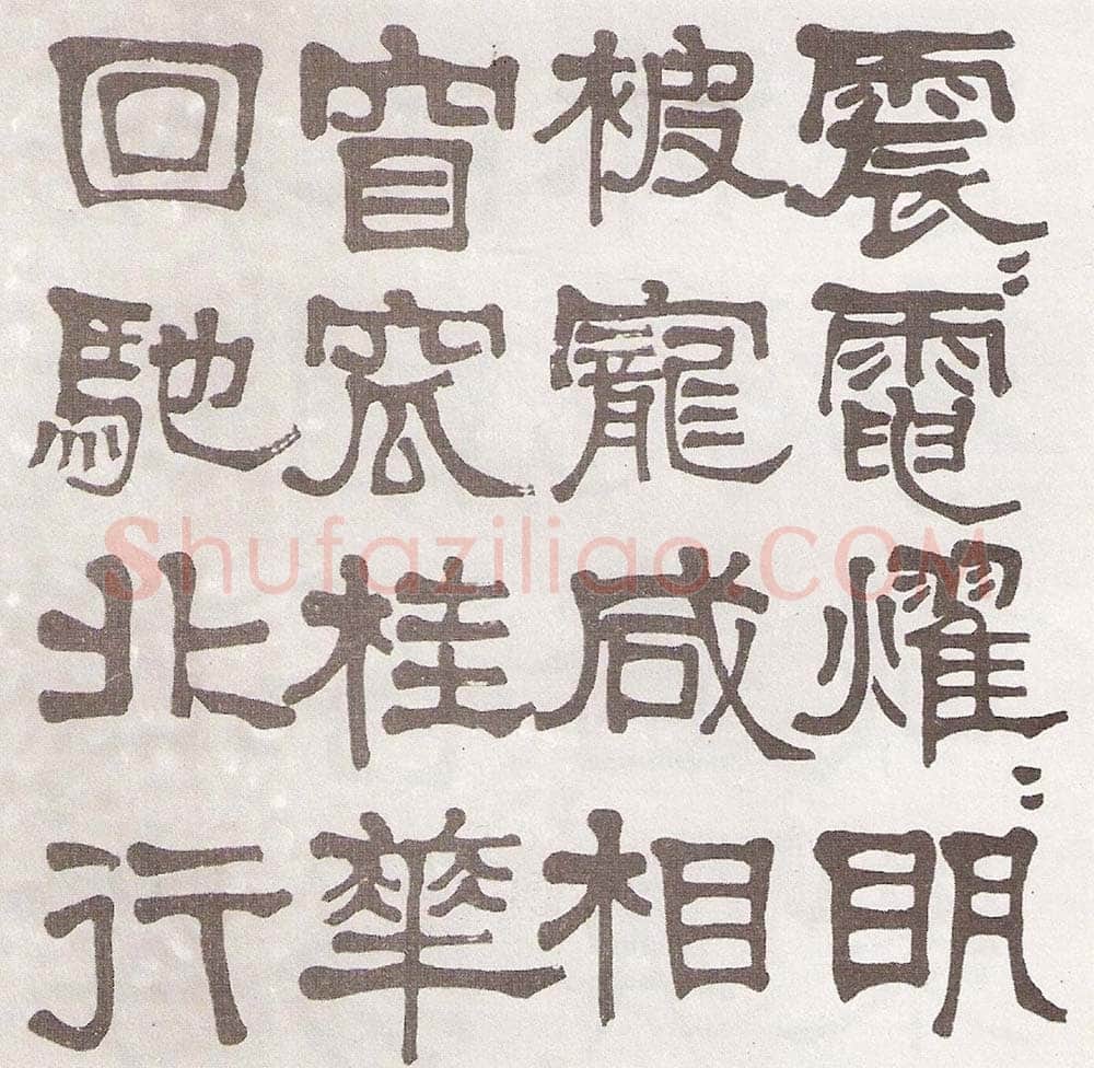 莫友芝《隶书汉乐章册》资料不详