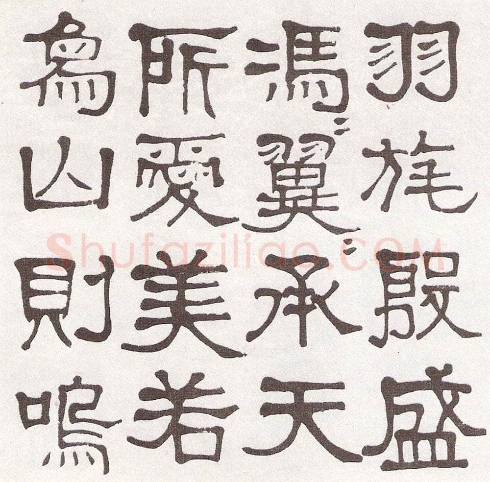 莫友芝《隶书汉乐章册》资料不详