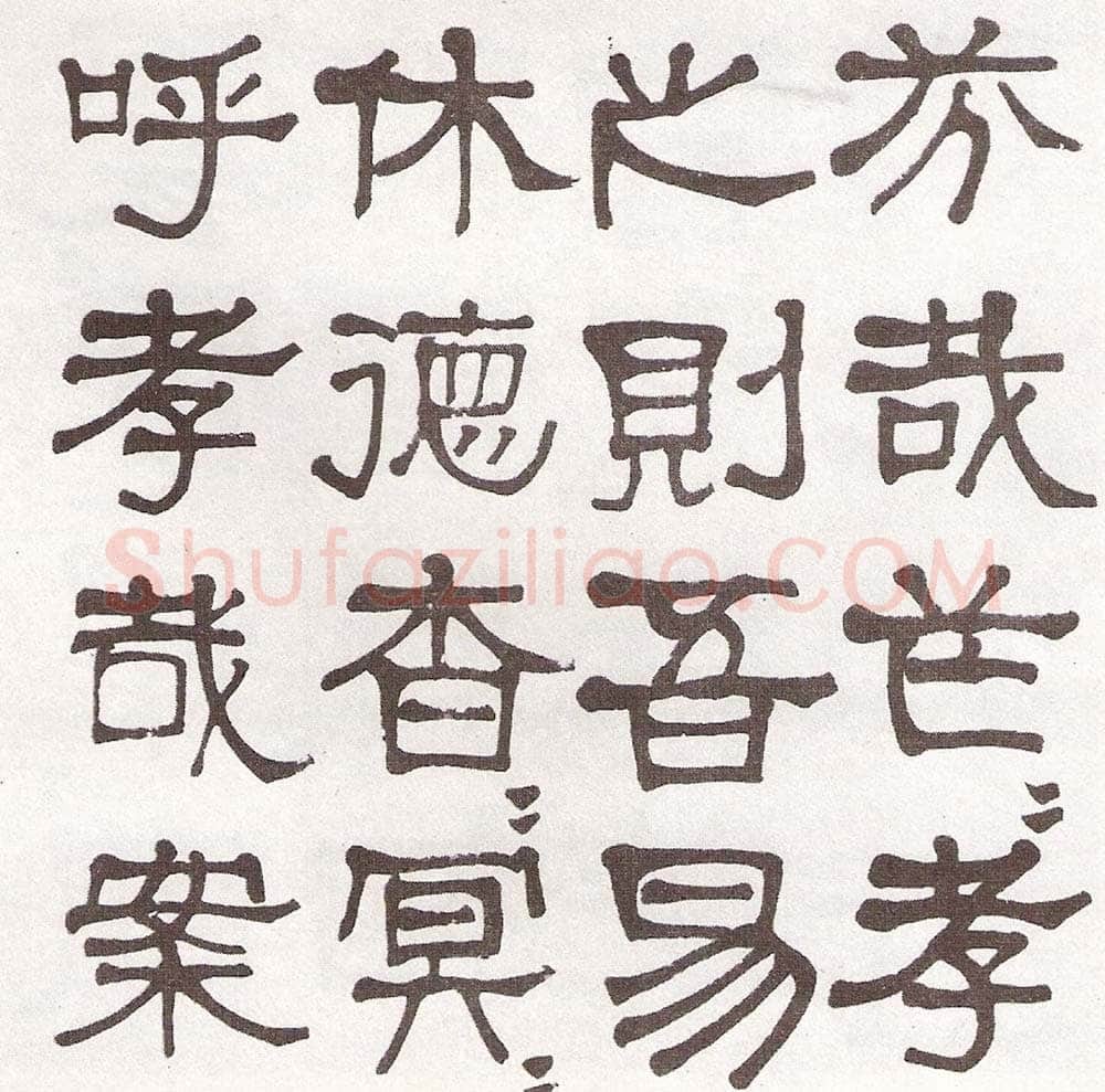 莫友芝《隶书汉乐章册》资料不详