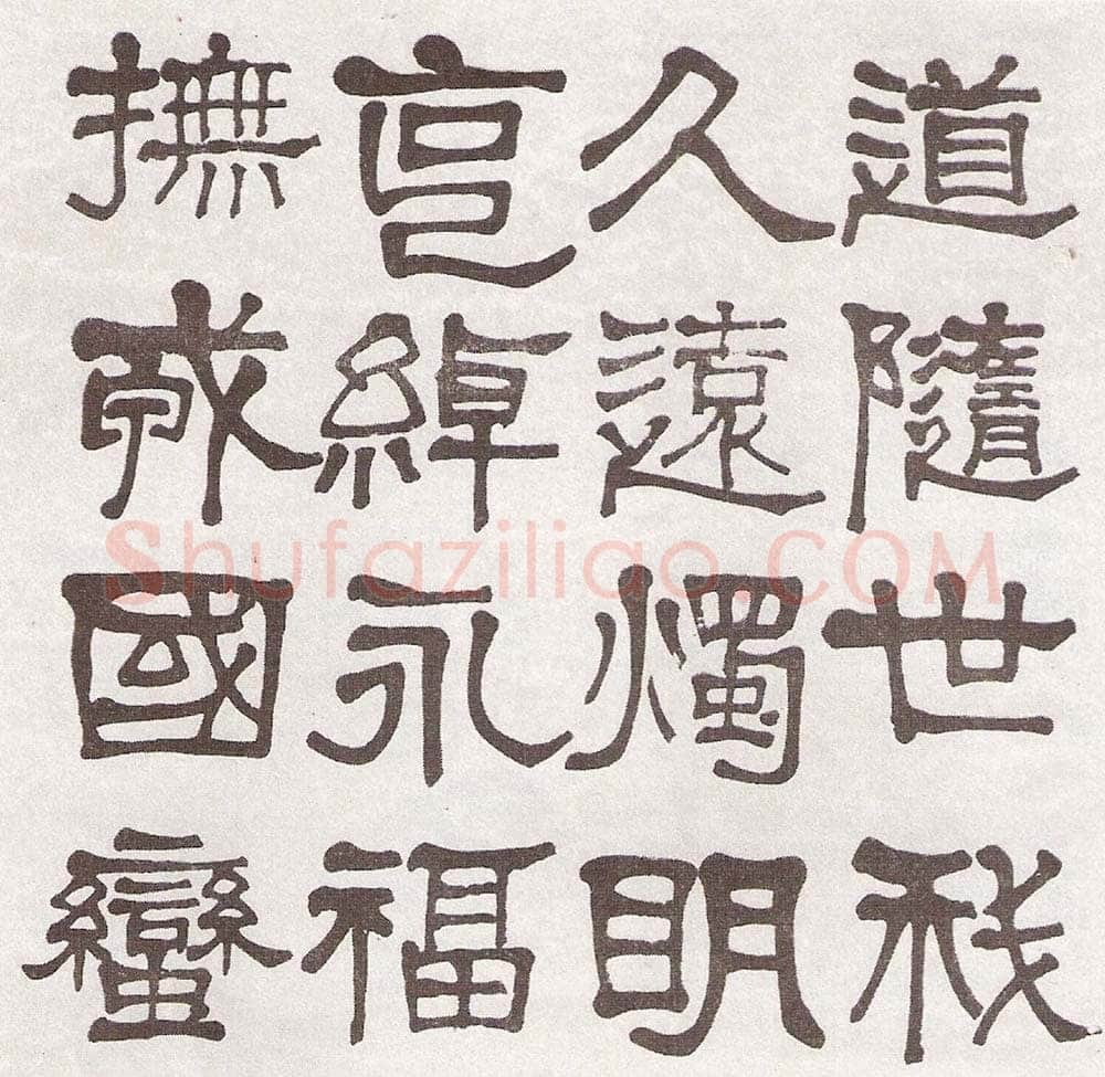 莫友芝《隶书汉乐章册》资料不详