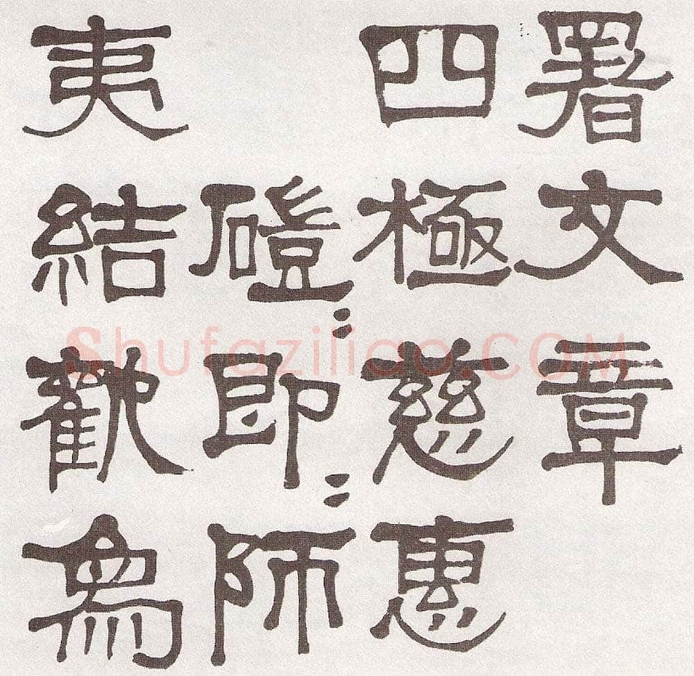 莫友芝《隶书汉乐章册》资料不详