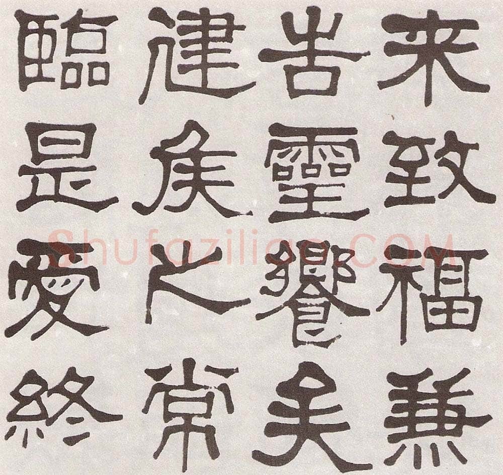 莫友芝《隶书汉乐章册》资料不详