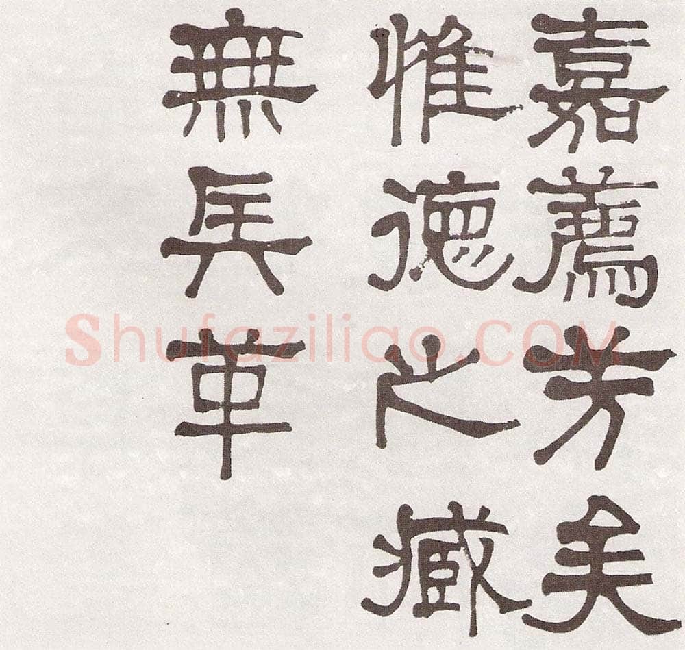 莫友芝《隶书汉乐章册》资料不详