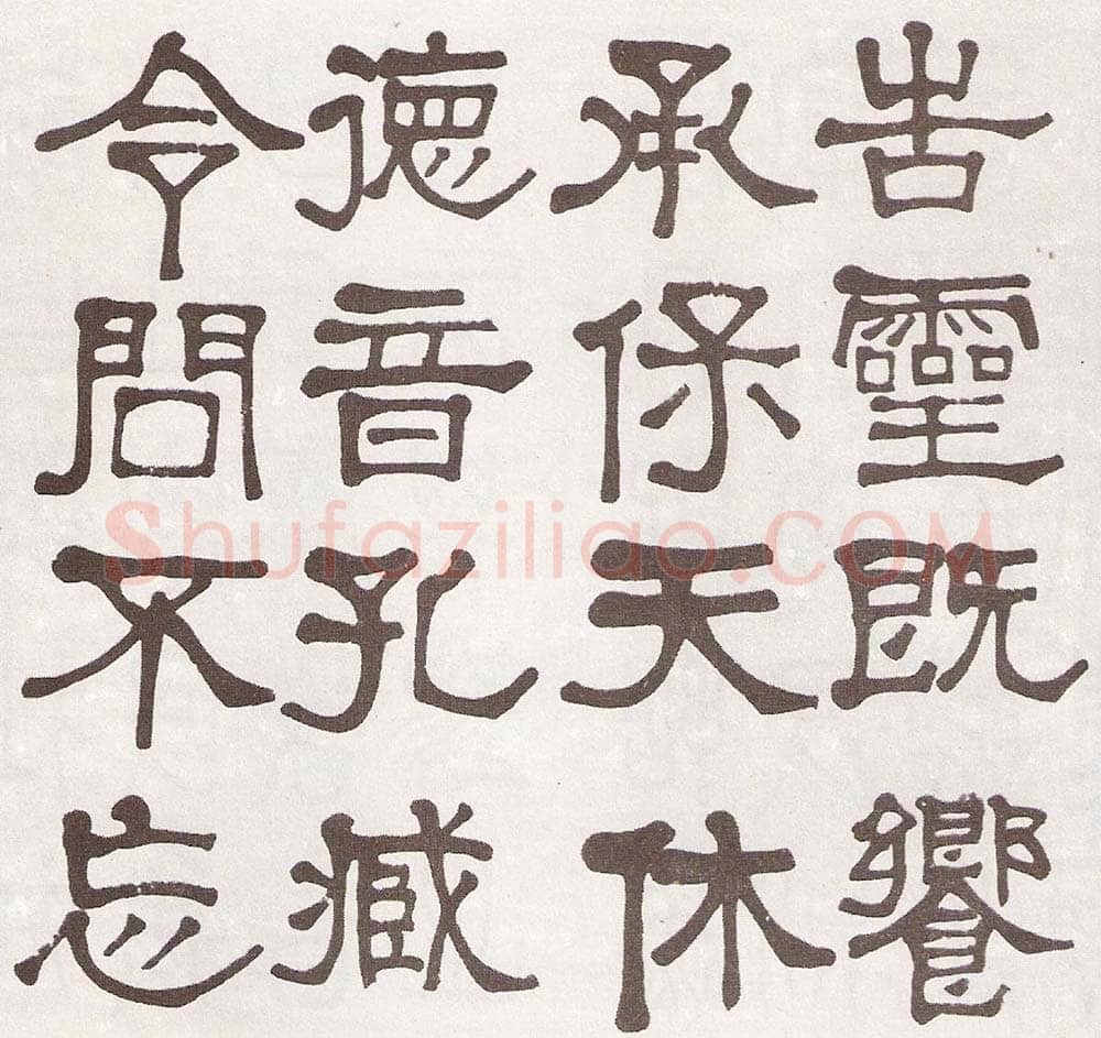 莫友芝《隶书汉乐章册》资料不详
