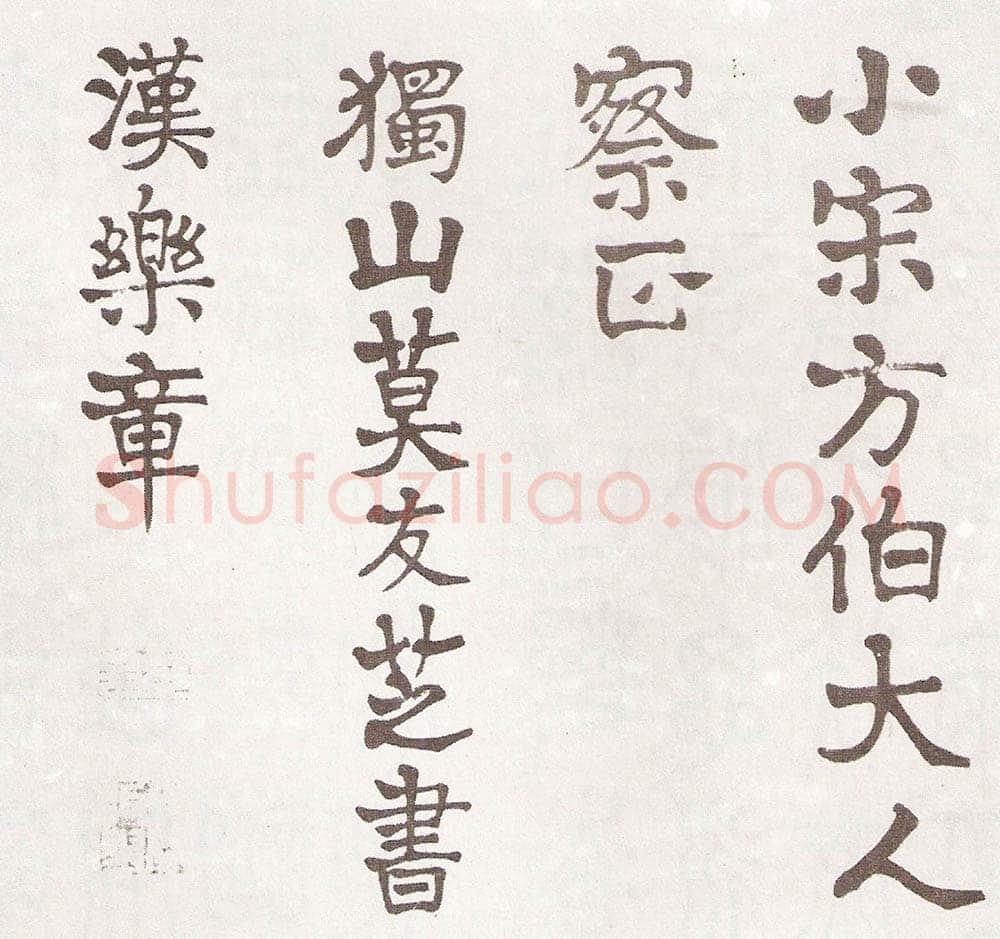 莫友芝《隶书汉乐章册》资料不详