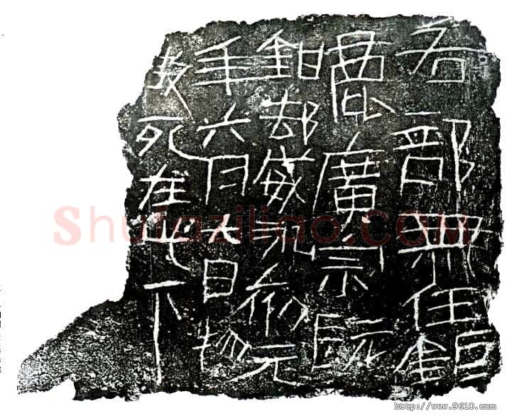 洛阳刑徒墓葬砖铭汉金石作品欣赏,摘自秦汉洛阳刑徒墓葬砖铭
