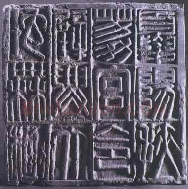 夏阳扶荔宫砖文汉金石作品欣赏,摘自秦汉夏阳扶荔宫砖文