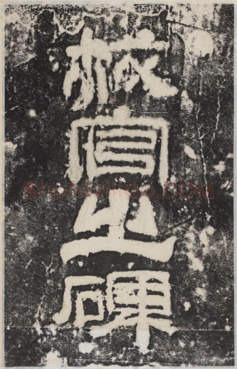 校官碑汉金石作品欣赏,摘自秦汉校官碑