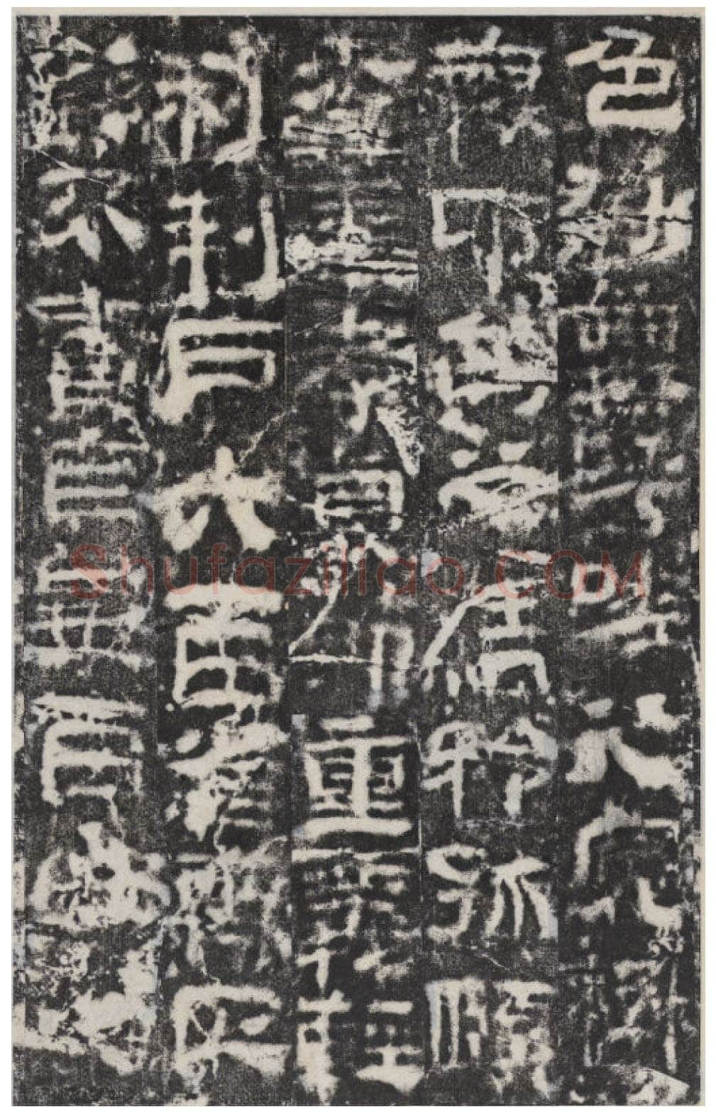 校官碑汉金石作品欣赏,摘自秦汉校官碑