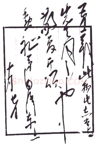 毛泽东《致吕超》1939
