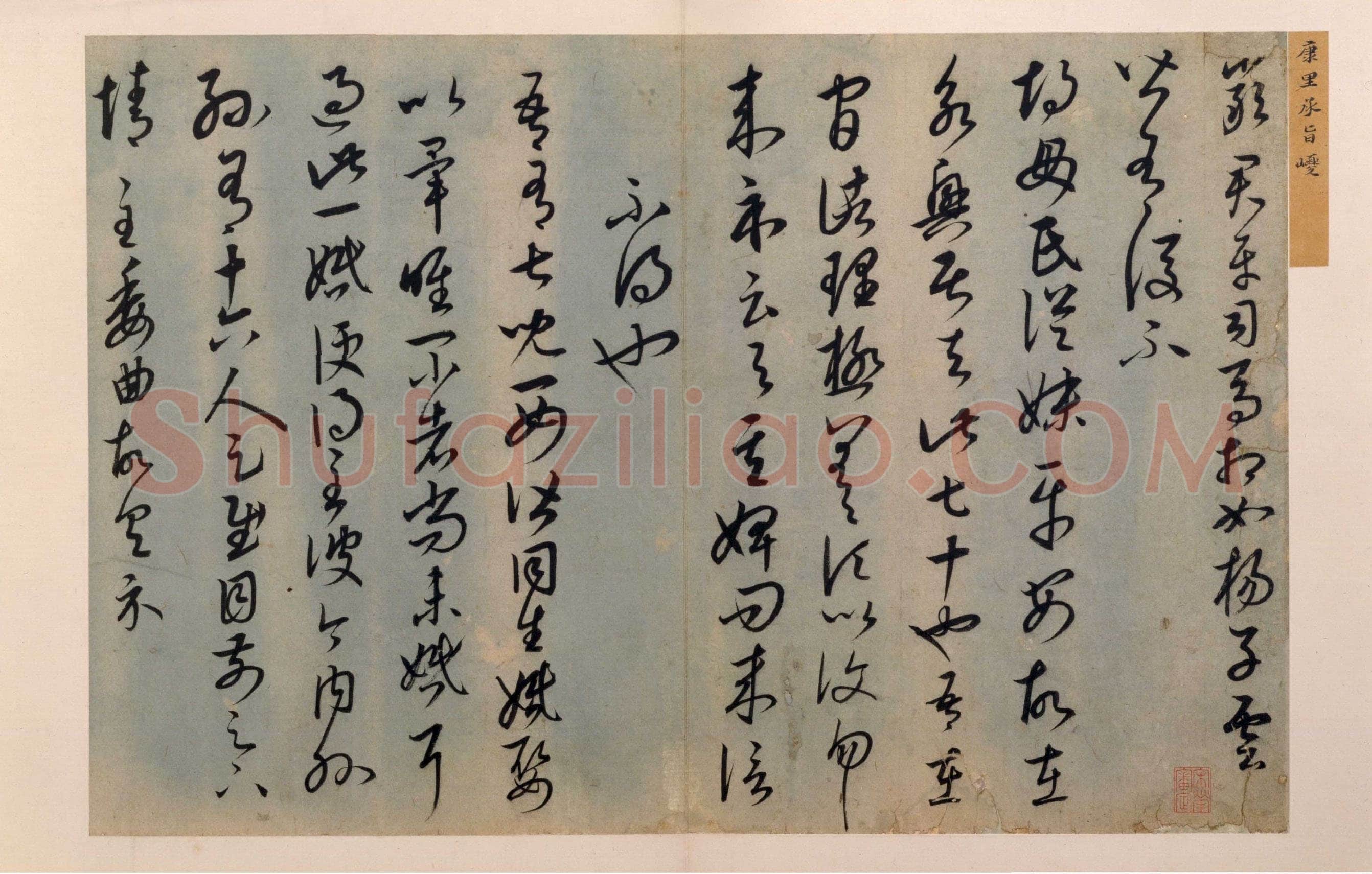 康里巎巎《草书临十七帖页》纸本,草书,两开,册页,纵28.5cm,横42.6cm、48.8cm。 北京故宫博物院藏