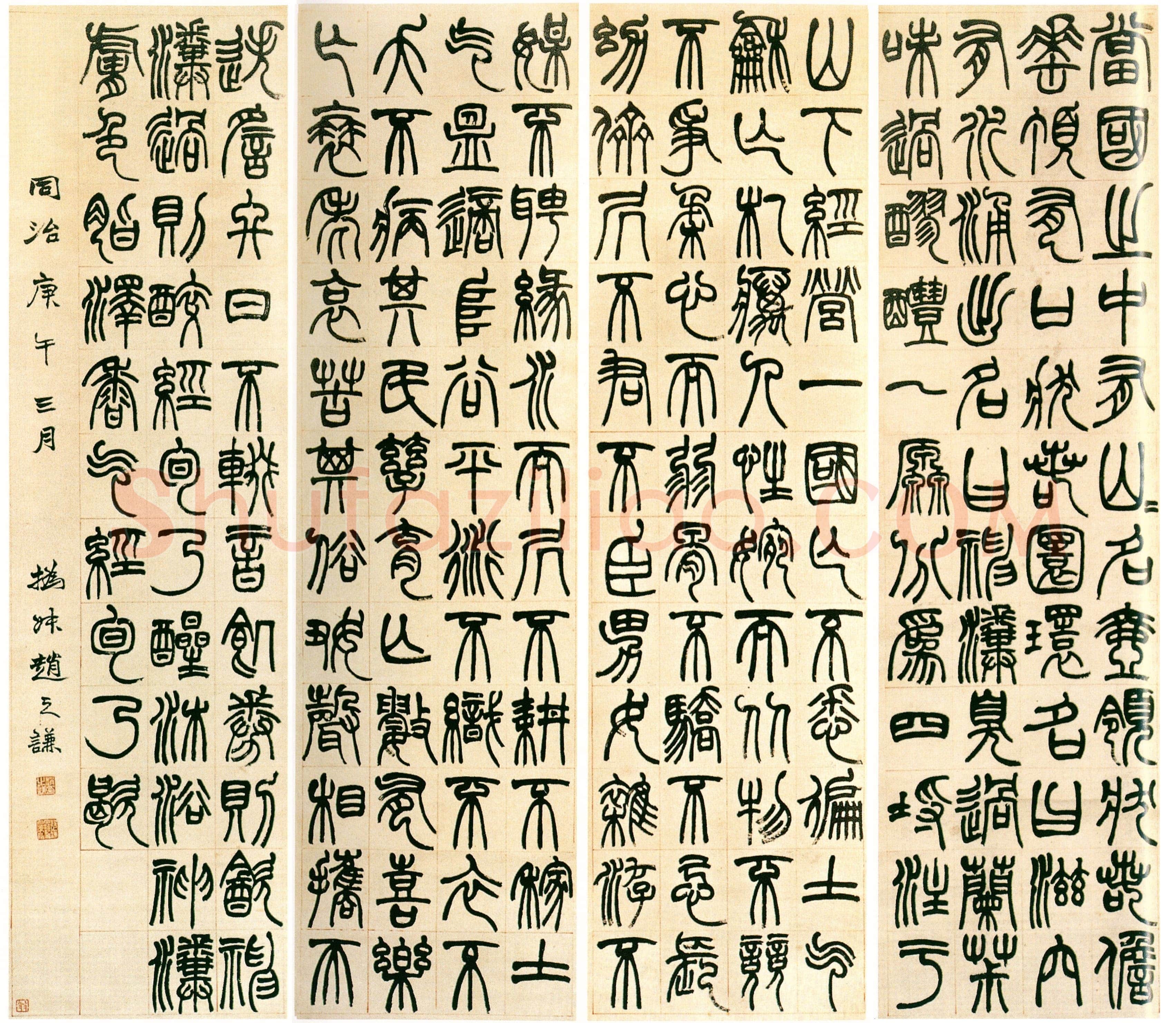 赵之谦《篆书节录终北国记四屏》纸本篆书 135×38cm×4 1870年 天津西洋美术馆2004秋季拍卖会