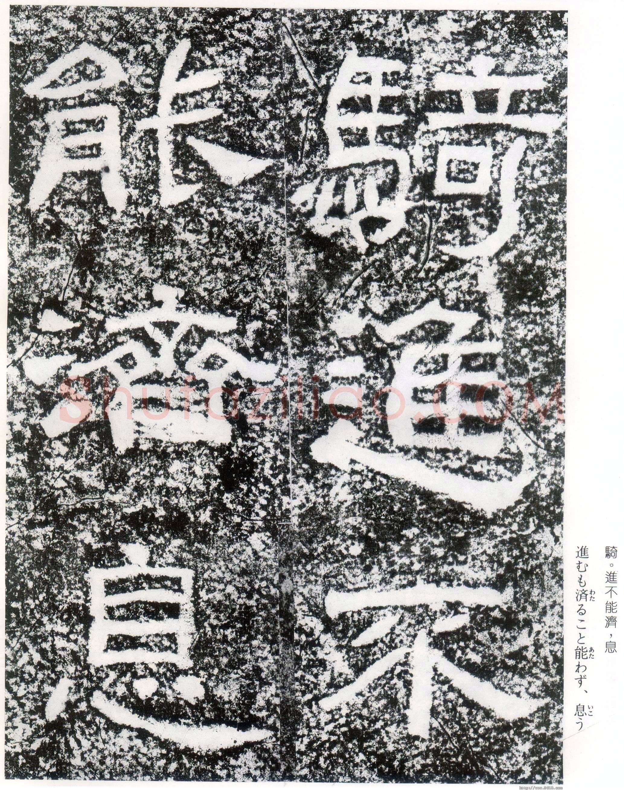 西狭颂秦汉墨迹作品欣赏,摘自秦汉西狭颂