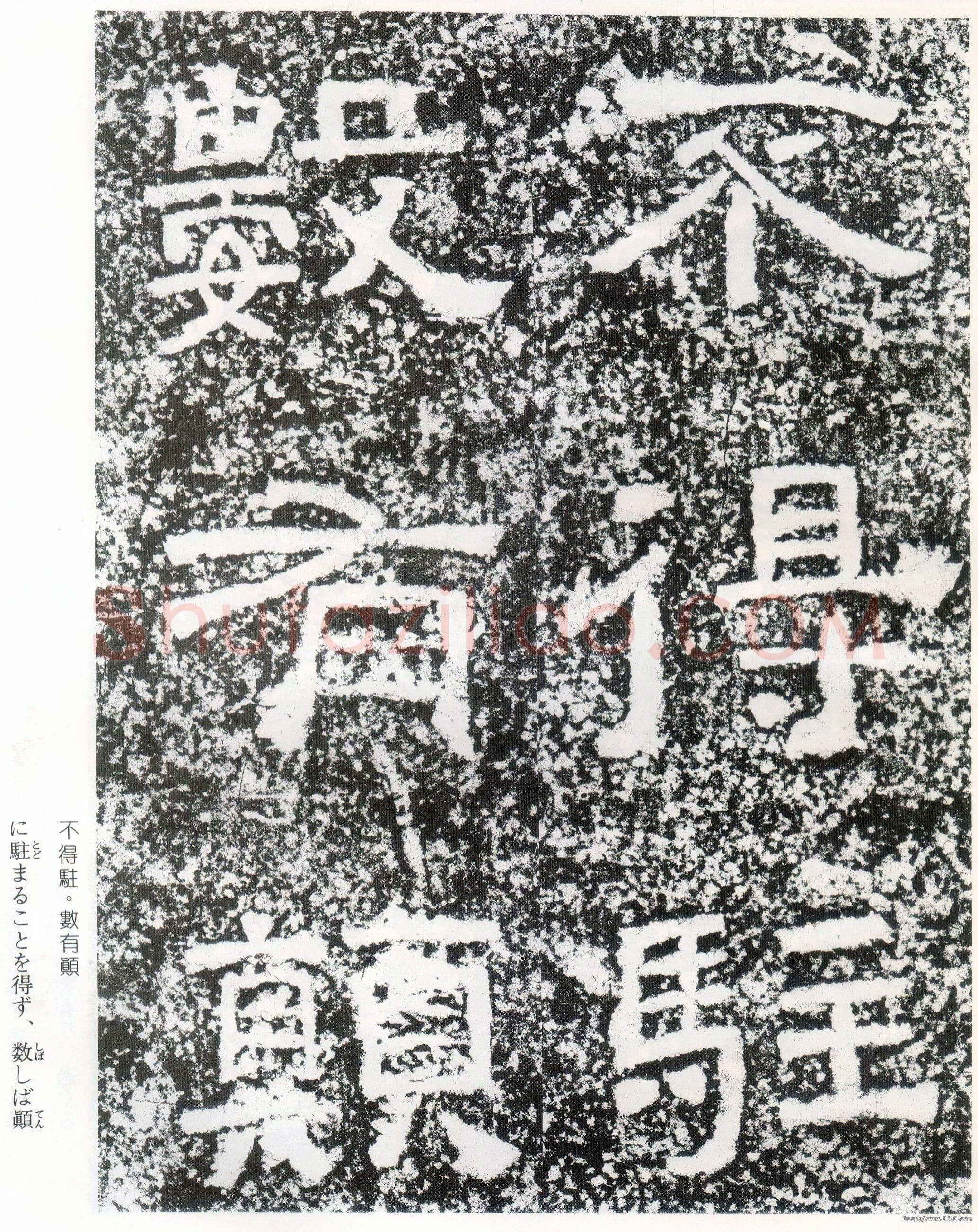 西狭颂秦汉墨迹作品欣赏,摘自秦汉西狭颂